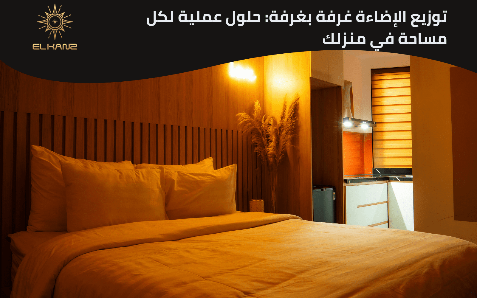 دليل شامل لتوزيع الإضاءة في المنزل: إضاءة تضيء حياتك وتصاميمك 3 1 دليل شامل لتوزيع الإضاءة في المنزل: إضاءة تضيء حياتك وتصاميمك