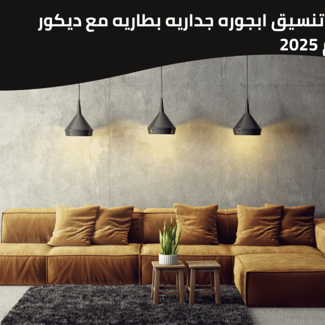 ابجوره جداريه بطاريه