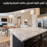 اناره المنزل