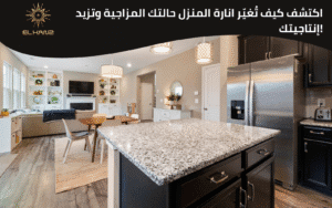 اناره المنزل