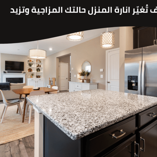 اناره المنزل